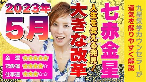 重大な出会い【2023年5月の運勢（七赤金星）】人生に大影響 Youtube