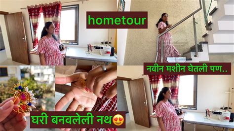 घरी बनवलेली नथ😍 नवीन मशीन घेतली पण🙆‍♀️ Hometour Youtube