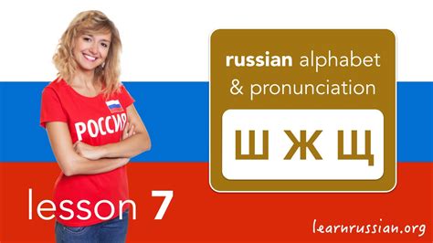 Russian Pronunciation Alphabet Consonants Ш Ж Щ YouTube