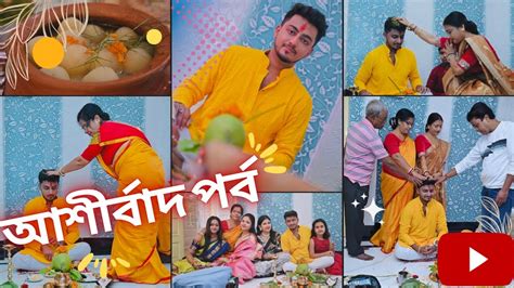 আজ হলো আমার আশীর্বাদ😍 আশীর্বাদে শশুর বাড়ি থেকে কি কি পেলাম 😱 Vlog