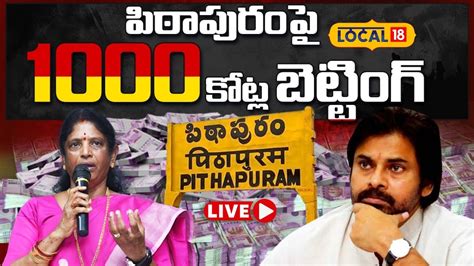 LIVE Pithapuram AP Elections Results 2024 Pawan Kalyan