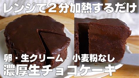 【材料3つ】レンジで2分！生チョコケーキ作り方！ 【syun Cooking】 Youtube