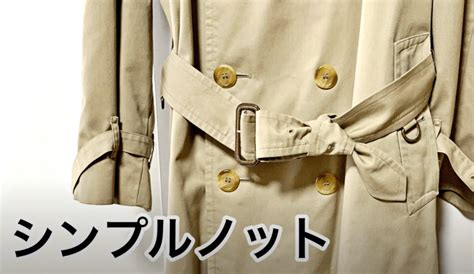 トレンチコートのベルトの結び方メンズ編を解説。前・後ろの紐はこう結ぶ！