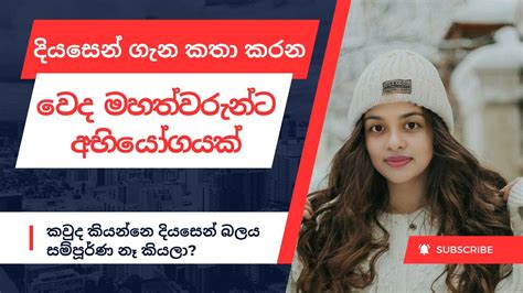 දියසෙන් ගැන කතා කරන වෙද මහත්වරුන්ට අභියෝගයක් කවුද කියන්නෙ දියසෙන්