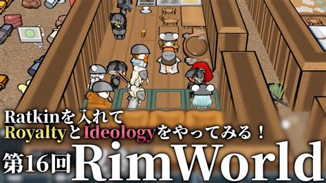 リムワールド‼royaltyとideologyをラットキンmod入れて制覇する実況！第16回【rimworld】 Youtube