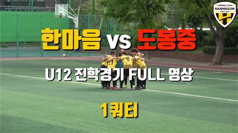 Fc한마음 Vs 도봉중 U12 진학경기 Full 영상 Youtube