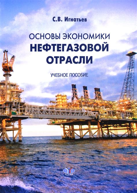 Книга "Основы экономики нефтегазовой отрасли. Учебное пособие" Игнатьев ...