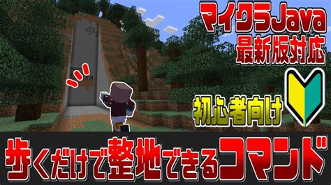 【マイクラjava最新版】歩くだけで整地されるコマンドの作り方【初心者向けコマンド紹介】 マイクラ（minecraft）動画まとめ