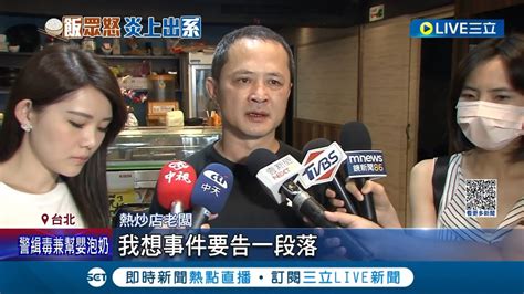 白飯之亂落幕了 嗎？熱炒店 停業大絕 風向轉 律師疑有高人指點 北科資財營粉專被灌爆 北科大發起人道歉：水很深我好怕｜記者 江柏緯 李文勝 翁嘉妤｜【消費報你知】20230713｜三立新聞