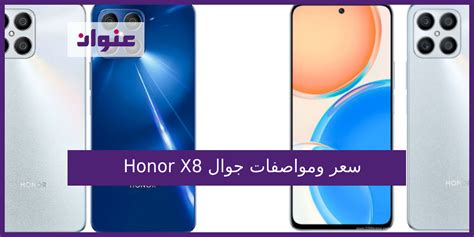 سعر ومواصفات جوال Honor X8 عنوان