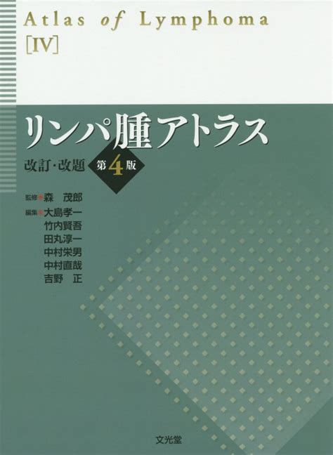 楽天ブックス リンパ腫アトラス改訂・改題第4版 大島孝一 9784830604751 本