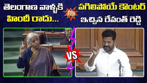 Nirmala Sitharaman Vs MP Revanth Reddy War Of Words In Lok Sabha