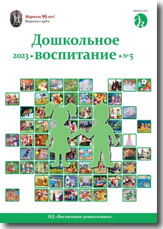 Журнал «Дошкольное воспитание» — 5/2023