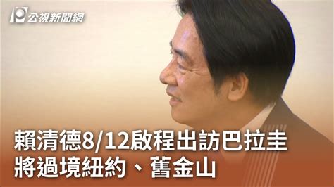 賴清德8 12啟程出訪巴拉圭 將過境紐約、舊金山｜20230802 公視中晝新聞 Youtube