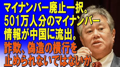 マイナンバー廃止一択501万人分のマイナンバー情報が中国に流出詐欺偽造の横行を止められないではないか2023 12 05 YouTube