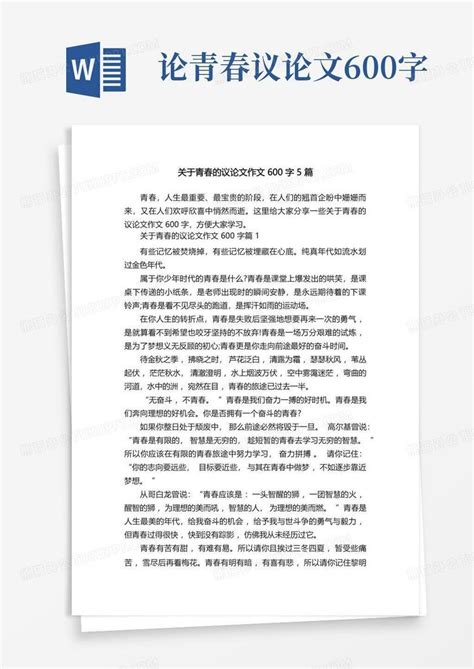 关于青春的议论文作文600字5篇word模板下载编号qexakdjj熊猫办公