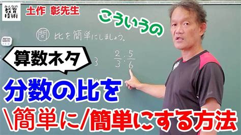 分数の比をカンタンに簡単にする方法【土作先生ミニネタ動画】｜みんなの教育技術