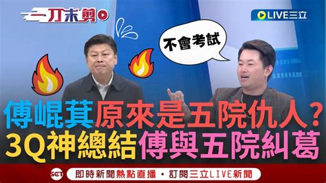 【一刀未剪】傅崐萁新別名是五院仇人？3q神總結傅崐萁與五大院糾葛 嗆傅 選不了立院長 進不了行政院 再轟傅崐萁不會考試 李正皓笑虧3q 考試院硬押 ｜【焦點人物大現場】20240530｜三立