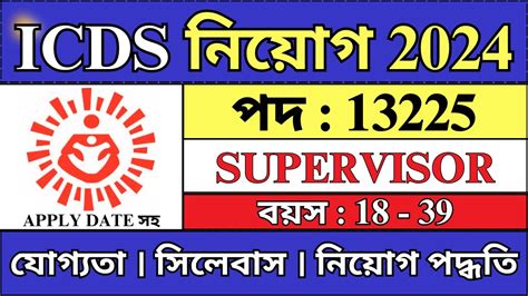 WB ICDS সপরভইজর নযগ 2024 WB ICDS Supervisor Recruitment 2024