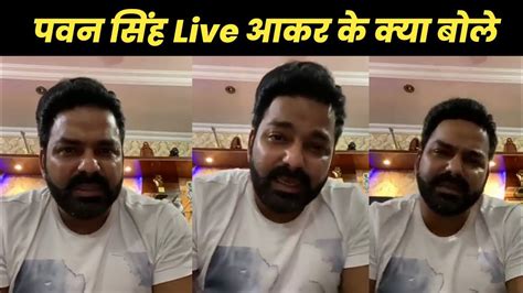 पवन सिंह Live आकर के खेसारी लाल यादव के बारे में क्या बोले Pawan