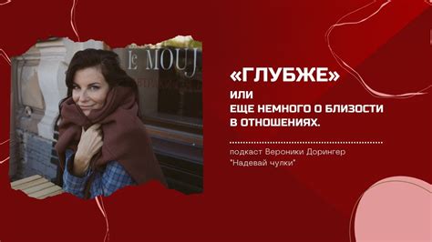 «Глубже» или еще немного о близости в отношениях // подкаст Вероники ...