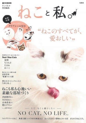 駿河屋 付録付ねこと私。 リンネル特別編集（動物・ペット）