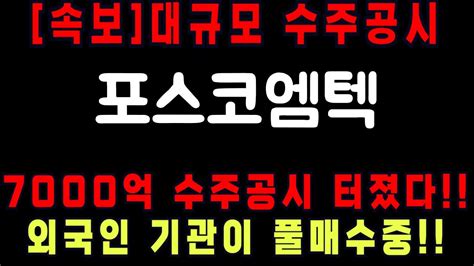 대박 포스코엠텍 긴급 속보 대규모 수주공시포스코엠텍 포스코엠텍전망 포스코엠텍주가전망 포스코엠텍주식전망 포스코엠텍분석