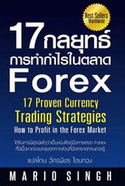 17 กลยุทธ์การทำกำไรในตลาด Forex 17 Proven Currency Trading Strategies