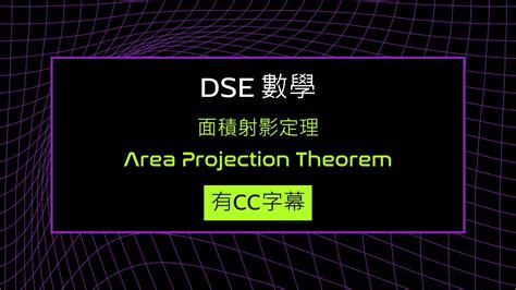 面積射影定理 3D題計算兩平面夾角的實用技巧 Area Projection Theorem Angle between two