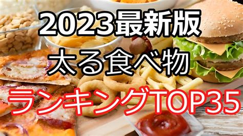 【ゆっくり解説】太る食べ物ランキングtop35 Youtube