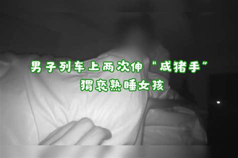 男子列车上两次伸“咸猪手”猥亵熟睡女孩被行拘：当时脑子一热