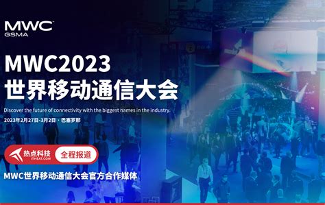 Mwc2023世界移动通信大会