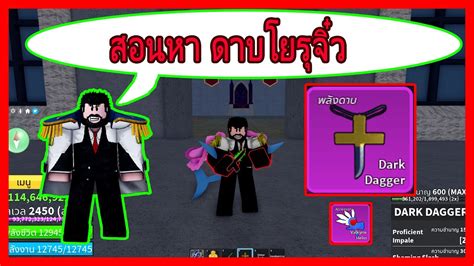 สอนหา ดาบโยรุจิ๋ว Blox Fruits Roblox Youtube