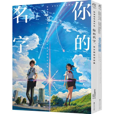 正版全套2册 新海诚你的名字官方视觉设定集光之辉迹walker 天闻角川动漫画册分镜手稿作品插画集绘本秒速五厘米言叶之庭画集书籍 小编推荐 Wepost 全民代运 马来西亚中国