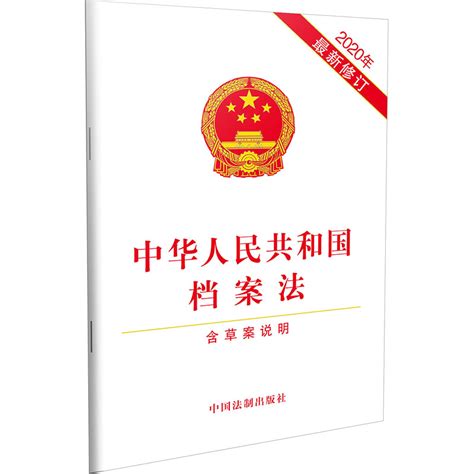 【当当网】中华人民共和国档案法（2020年新修订）（含草案说明）中国法制出版社正版书籍虎窝淘