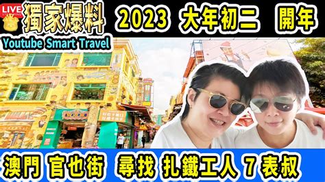 Smart Travel 娛樂八卦 澳門行 Youtube