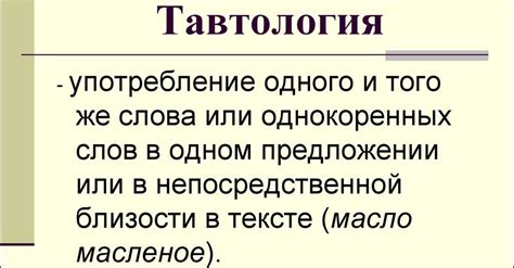 Что такое тавтология кратко