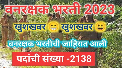 Forest Gourd Recruitment 2023 वनरक्षक भरती 2023 वनरक्षक भरती