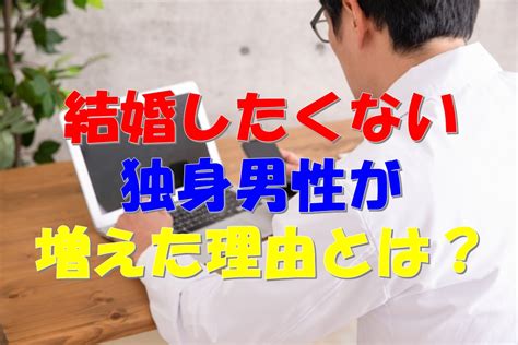 婚活やめた！結婚したくない独身男性が増えた理由とは 40代・50代の婚活を応援！大阪の結婚相談所アンジェリク