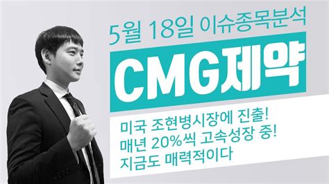 Cmg제약058820 미국 조현병시장에 진출 매년 20씩 고속성장 중 지금도 매력적이다 Youtube