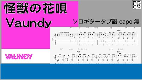 怪獣の花唄 Vaundy Tab譜 ソロギターアレンジ 歌詞付き Youtube