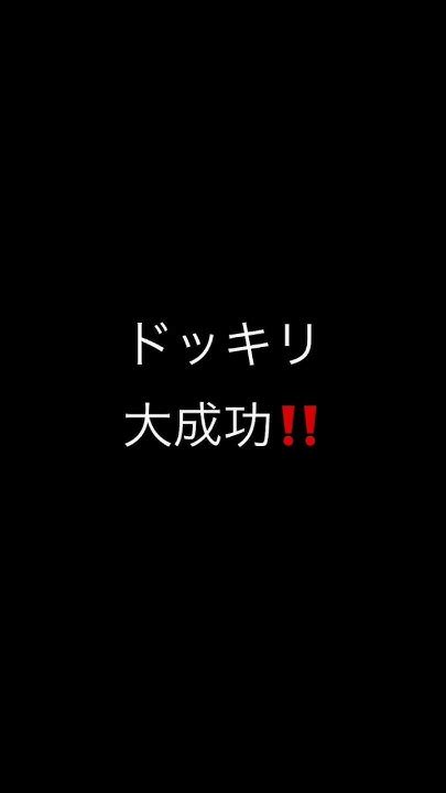 毎日投稿25日目ー‼️ドッキリ大成功コメ欄最初やばいのきたみんなで通報してー Youtube