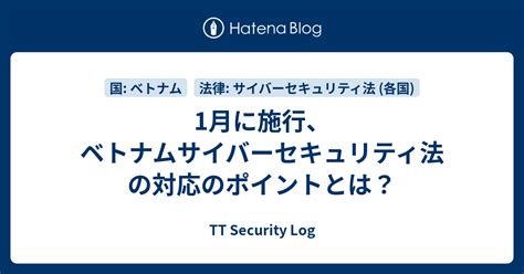 1月に施行ベトナムサイバーセキュリティ法の対応のポイントとは TT Security Log