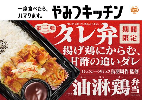 一度食べたら、ハマります。 “やみつキッチン” タレがうまいと、ぜんぶうまい「タレ弁」第3弾 タレ弁 油淋鶏弁当 5／31（火） 新発売