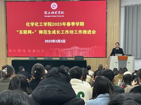 化学化工学院举行2023年春季学期“互联网＋”师范生 成长工作坊工作推进会 化学化工学院