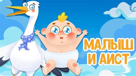 МУЛЬТИВАРИК ТВ – МАЛЫШ И АИСТ ♫ ВЕСЁЛАЯ ДОБРАЯ ПЕСЕНКА ДЛЯ МАЛЫШЕЙ и ...