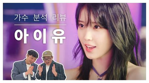 보컬 트레이너들이 말하는 아이유 Vocal coach reactions and analysis to IU YouTube