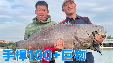 【鄧剛釣魚】手桿挑戰100巨型石斑魚，1000塊錢3小時，能盤到老闆嗎？ Youtube