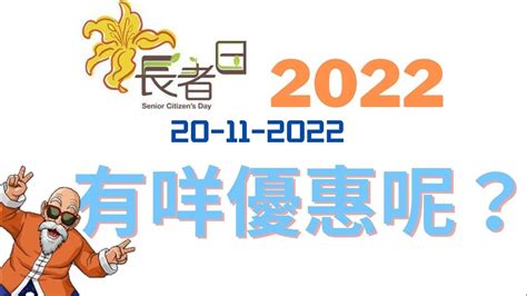 【耶老閒】長者日2022 2022 每年11月第3個星期日 長者日 社會福利署 社會服務聯會 優惠 長者咭 樂悠咭 長者日