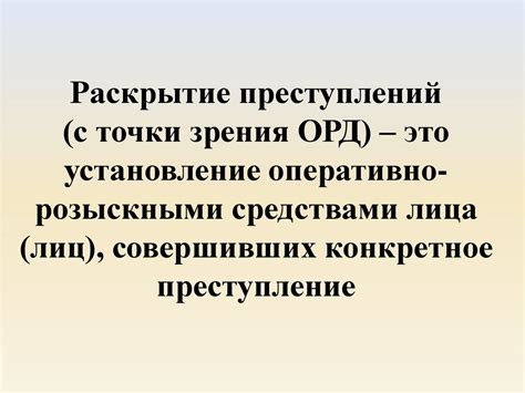 Оперативно-розыскная деятельность - презентация онлайн